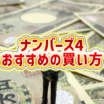 ナンバーズ攻略の極意！絶対に知っておくべき購入法とは？