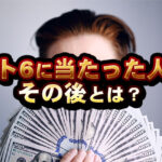 宝くじで大成功!その後の人生が明らかに