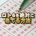 ロト6の達人になる！当選確率90%超えの秘密法則とは？