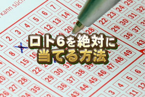 ロト6の達人になる!当選確率90%超えの秘密法則とは?