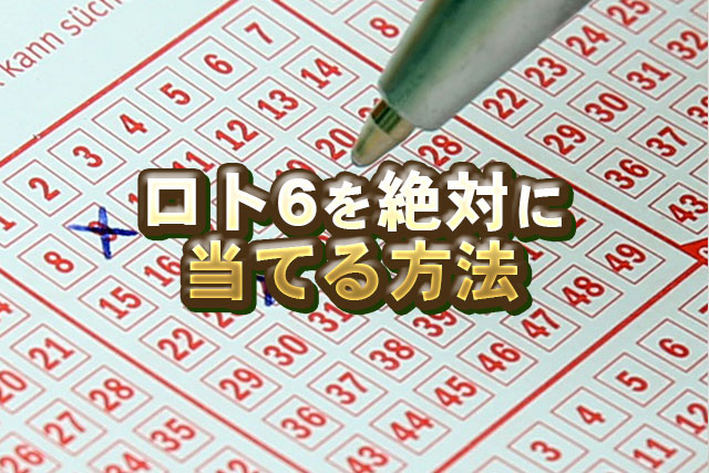 ロト6の達人になる！当選確率90%超えの秘密法則とは？