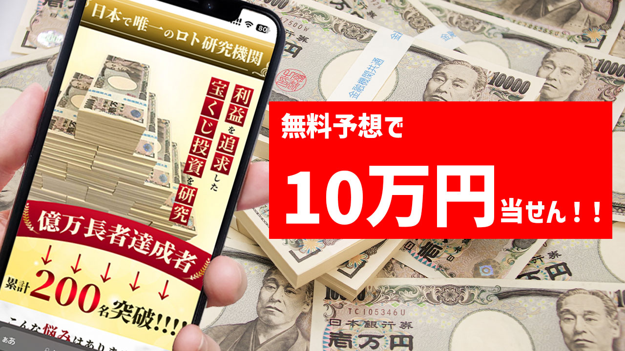 【無料予想】日本ロト研究會の宝くじ予想を実際に試してみた！結果は驚くべきものか？