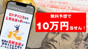 【無料予想】ロトチャンスVPの宝くじ予想を実際に試してみた!結果は驚くべきものか?
